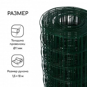 Сетка сварная с ПВХ покрытием, 10 ? 1,5 м, ячейка 50 ? 50 мм, d = 1 мм, металл, Greengo