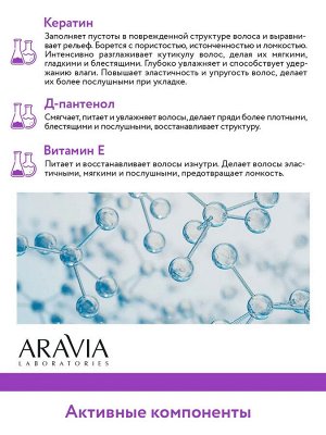 Aravia Крем-филлер восстанавливающий с кератином Keraplastic Cream-filler, 200 мл. Аравия