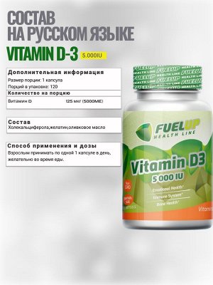 Витамин Д3 FuelUp Vitamin D3 5000 IU - 120 капсул.