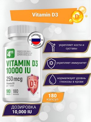 Витамин Д3 4ME Vitamin D3 10000 IU - 180 таблеток.