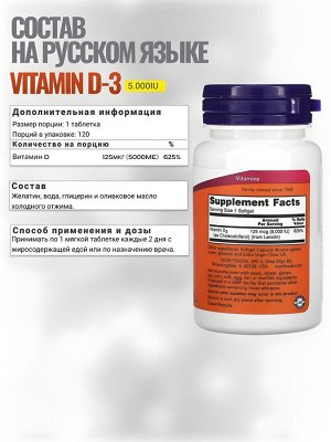 Витамин Д3 NOW Vitamin D3 5000 IU - 120 капсул.