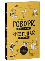 Clever Non-fiction. Говори красиво, выступай легко/Зверева Н