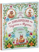 Приключения Шурочки и Мурочки/Дороченкова  М.