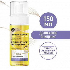 Пенка мусс для умывания ЧЁРНЫЙ ЖЕМЧУГ Деликатное очищение 150 мл