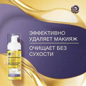 Пенка мусс для умывания ЧЁРНЫЙ ЖЕМЧУГ Деликатное очищение 150 мл