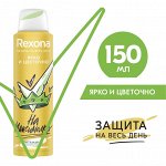 Дезодорант REXONA Ярко и цветочно 150мл.