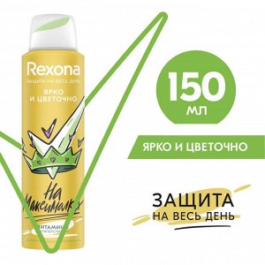 Дезодорант REXONA Ярко и цветочно 150мл.