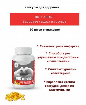 Капсулированные масла с экстрактами лекарственных растений "BIO-cardio" (здоровье сердца и сосудов) 90 капс.