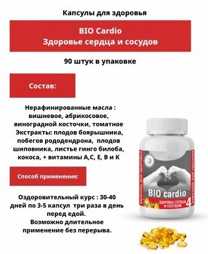 Капсулированные масла с экстрактами лекарственных растений "BIO-cardio" (здоровье сердца и сосудов) 90 капс.