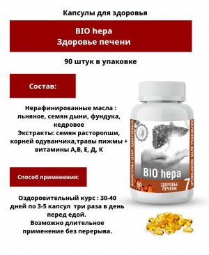 Капсулированные масла с экстрактами лекарственных растений"BIO-hepa" (здоровая печень) 90 капс.
