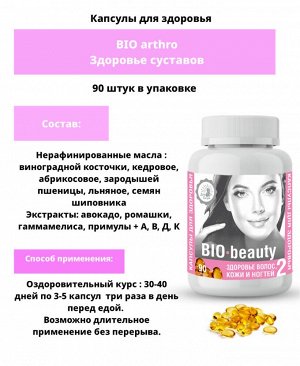 Капсулированные масла с экстрактами лекарственных растений "BIO-beauty" (здоровье волос, кожи и ногтей) 90 капс.