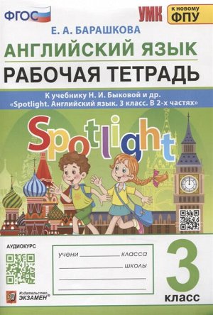 Барашкова Е.А. УМК Быкова Англ. яз. 3 кл. Р/Т SPOTLIGHT ФГОС (к новому ФПУ) (Экзамен)