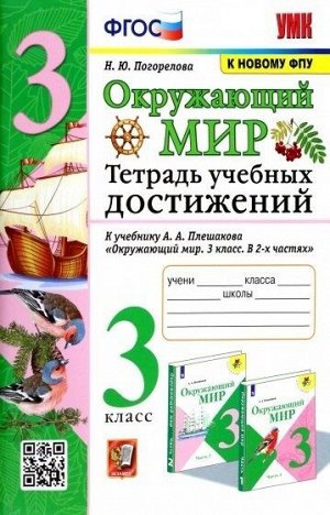 Погорелова Н.Ю. УМК Плешаков Окружающий мир 3 кл. Тетрадь учебных достижений ФГОС (к новому ФПУ) (Экзамен)