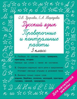 Узорова О.В. Узорова Русский язык 3 кл. Проверочные и контрольные работы/БыстрОбучУзорова (АСТ)