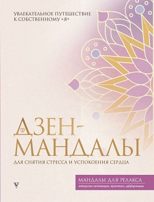 . Дзен-мандалы для снятия стресса и успокоения сердца