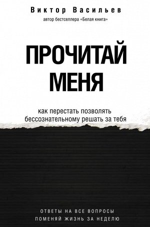 Васильев В.В. Прочитай меня. От бессознательных привычек к осознанной жизни