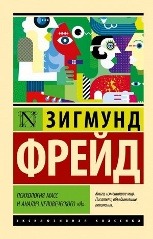 Фрейд З. Психология масс и анализ человеческого "я"