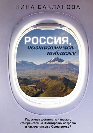 Бакланова Нина Россия, познакомимся поближе. Где живет шестипалый шаман, кто прячется на Шантарских островах и как очутиться в Средиземье?