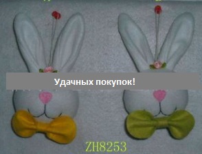 Декоративная подвеска "Кролик" Цвет: В АССОРТИМЕНТЕ Цена за 1 шт
