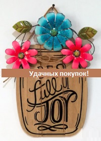 Декоративная табличка "Be full of joy" Модель: НА ФОТО