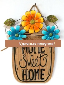 Декоративная табличка "Home sweet home" Модель: НА ФОТО