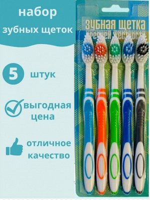 Зубные щетки средней жесткости, набор  5 шт