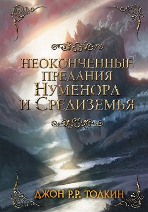 Толкин Д.Р.Р. Неоконченные предания Нуменора и Средиземья