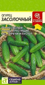 Огурец Засолочный/Сем Алт/бп 0,5 гр.