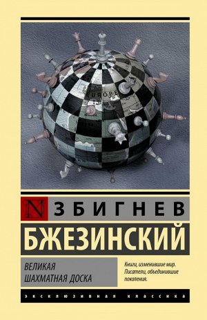 Бжезинский З. Великая шахматная доска