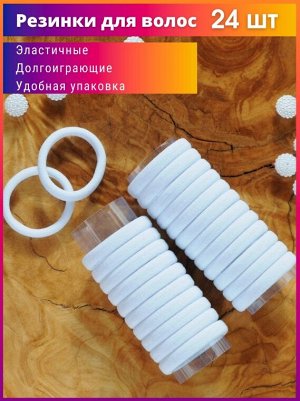 Резинки для волос 24 шт