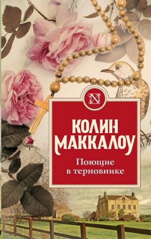 Маккалоу К. Поющие в терновнике