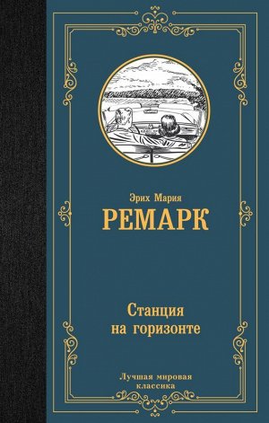 Ремарк Э.М. Станция на горизонте