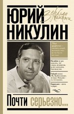 Никулин Ю.В. Почти серьезно