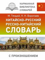 Словарь Китайско-русский русско-китайский с произношением. Воропаев Н.Н./КБС(best/тв) (АСТ)