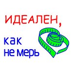 ИДЕАЛЕН, КАК НЕ МЕРЬ