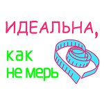 ИДЕАЛЬНА, КАК НЕ МЕРЬ