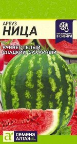 Арбуз Ница/Сем Алт/цп 0,5 гр.