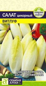 Зелень Салат Цикорий Витлуф/Сем Алт/цп 0,5 гр.