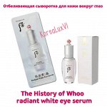 Осветляющая сыворотка для кожи вокруг глаз  The History of Whoo  Radiant White Eye Serum