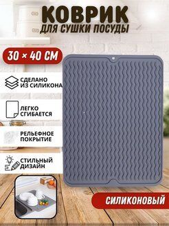 Силиконовый коврик для сушки посуды,приборов 30х40 см (KH-4460)