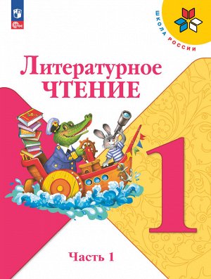 Климанова (Школа России) Литературное чтение 1 кл. В 2 частях. ч.1(ФП2022)(Просв.)