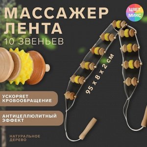 Массажёр-лента, 10 звеньев, деревянный, 95 ? 8 см, цвет МИКС