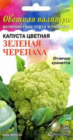 Капуста цветная Зелёная Черепаха