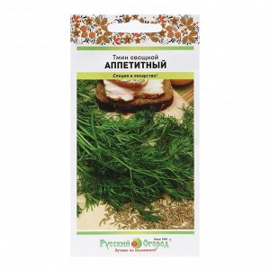 Тмин овощной "Аппетитный", серия Русский огород, 0,5 г