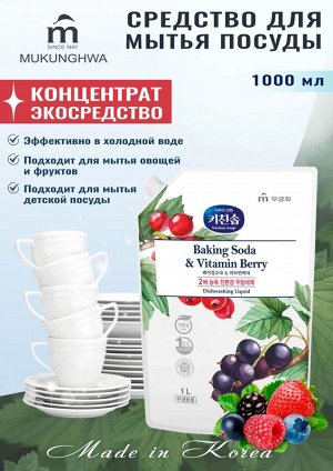 Экологичное средство для мытья посуды, детских бутылочек, овощей и фруктов «Пищевая сода и ягоды» (c ароматом ягод) 1 л, мягкая упаковка с крышкой / 8