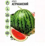 Арбуз Астраханский семена 1гр