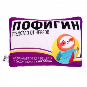 Подушка антистресс «Пофигин»