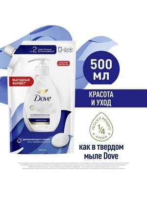 Дав Мыло жидкое Крем Красота и уход Сменный блок Dove 500 г