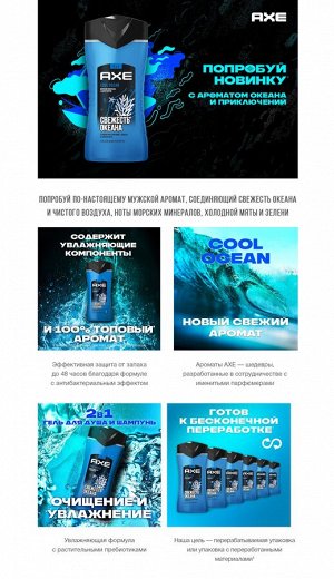 Акс Гель для душа и шампунь 2в1 Cool Ocean Мужской 250 мл Axe