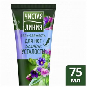 ЧИСТАЯ ЛИНИЯ Гель для ног Свежесть Снятие усталости 75 мл
